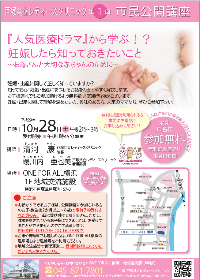戸塚共立レディースクリニック 第1回 市民公開講座 開催のお知らせ