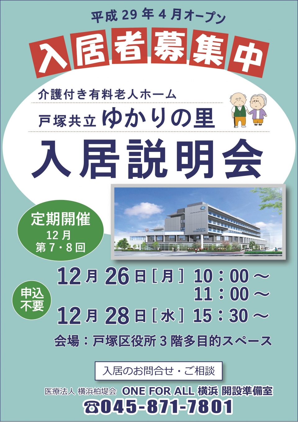 戸塚共立ゆかりの里 入居説明会について(12月)