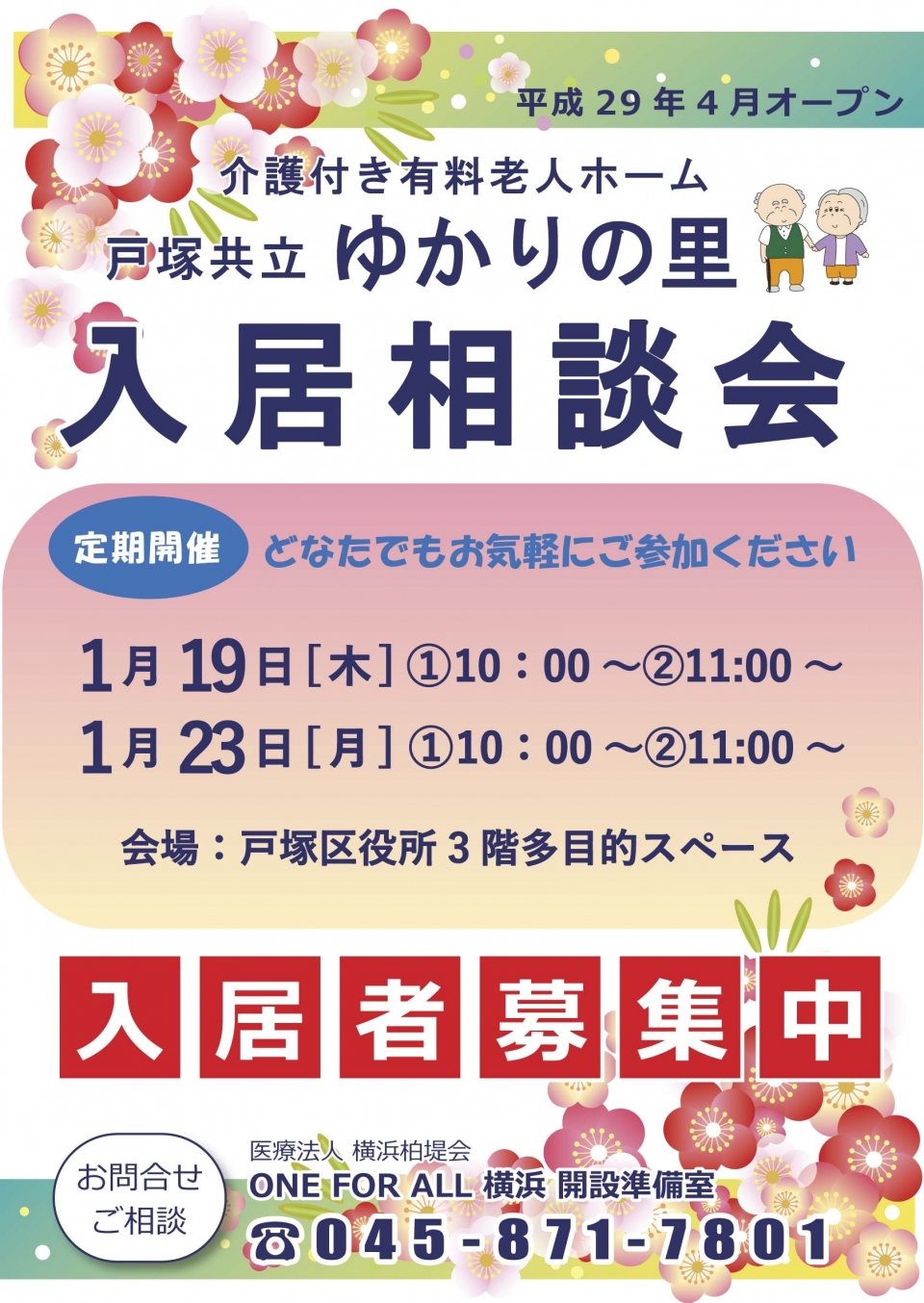 戸塚共立ゆかりの里 入居希望者相談会について(1月)