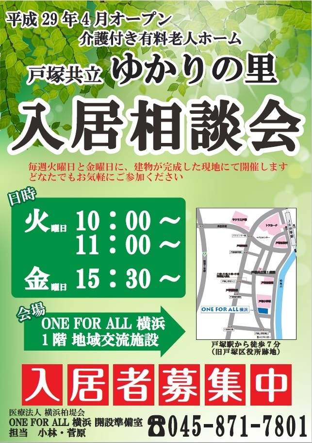 戸塚共立ゆかりの里 入居希望者相談会について(2月)