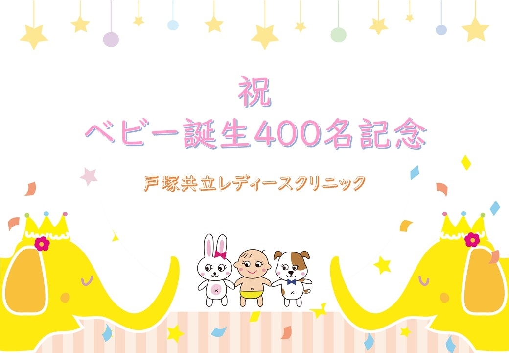 祝ベビー誕生400名！