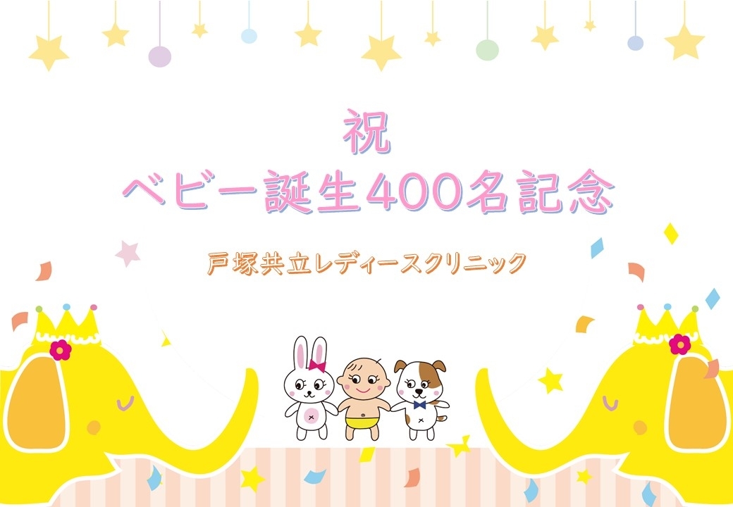 祝ベビー誕生400名！