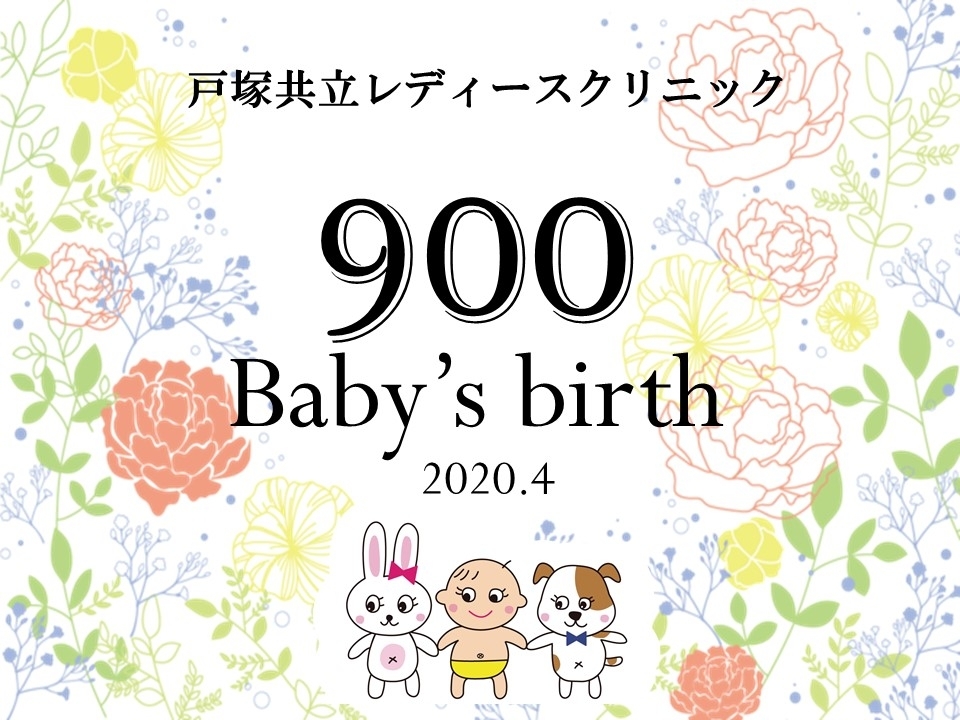 900ベビー誕生記念