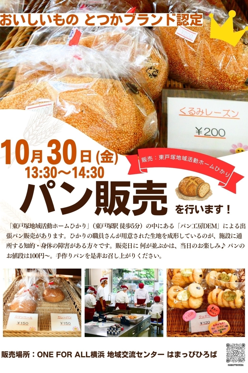 【10月30日(金) パン販売のご案内】