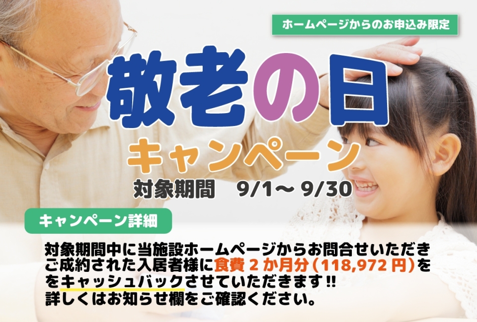 <strong>【敬老の日】キャンペーンに関するご案内 </strong>