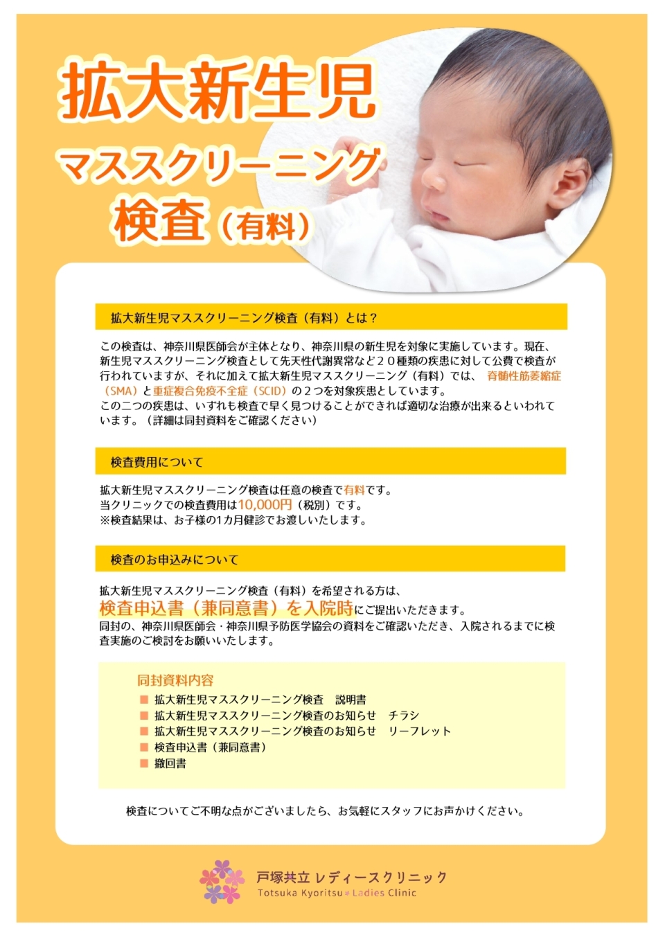 拡大新生児マススクリーニング検査開始のご案内