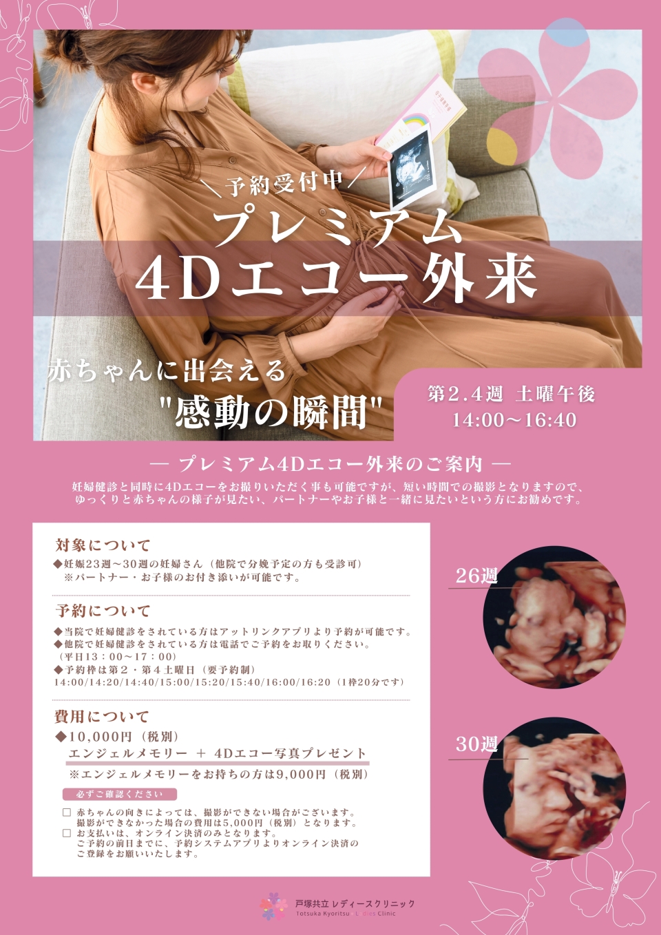 医師による4Dエコー外来のお知らせ