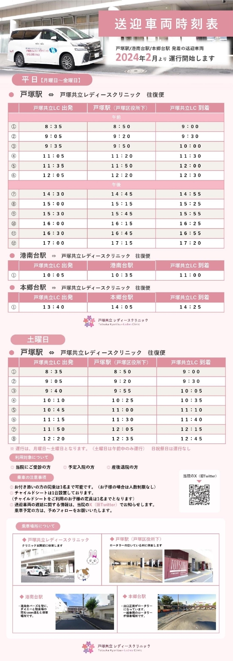 戸塚共立レディースクリニック 送迎車両運行開始のお知らせ