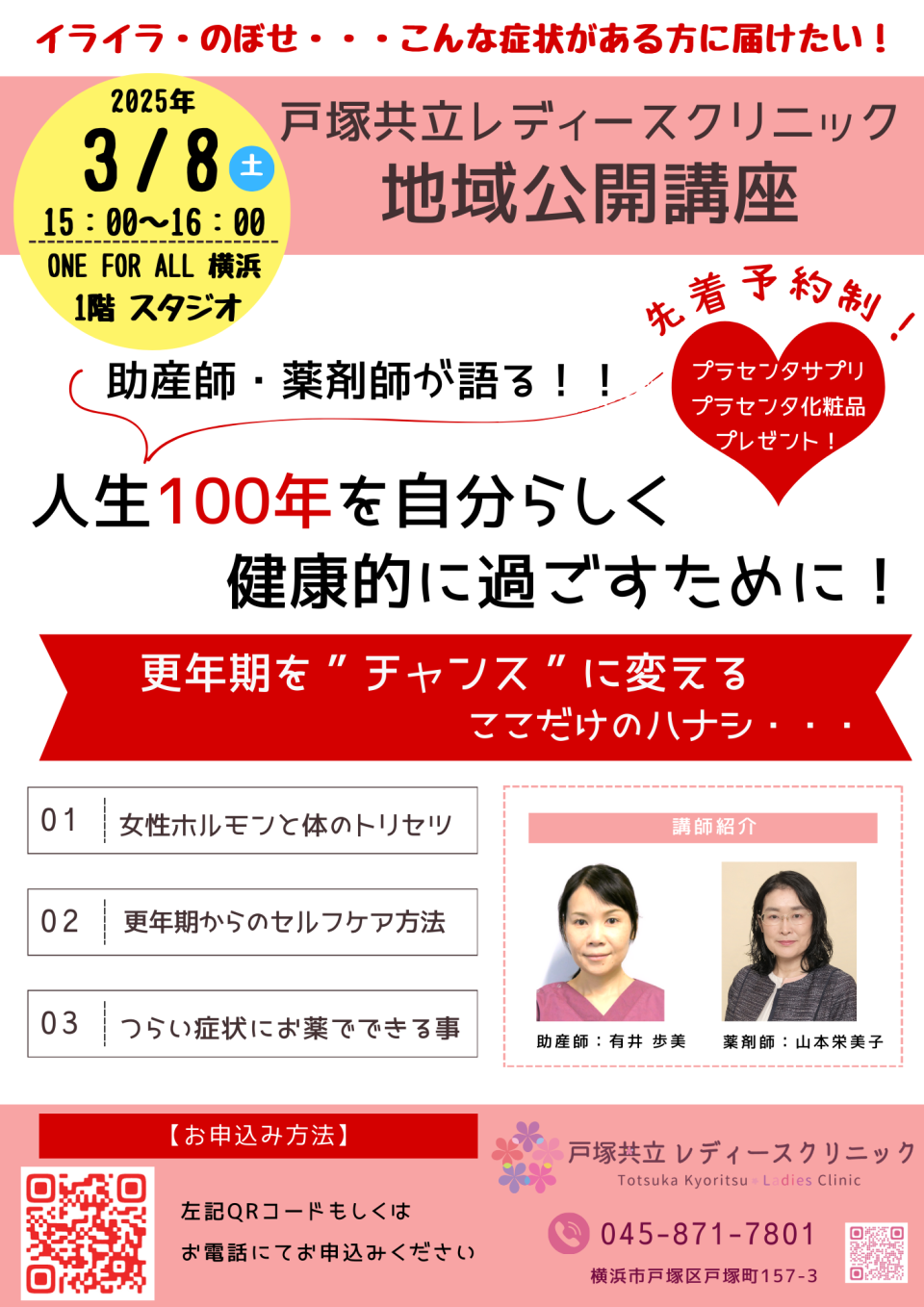 <strong>【ご案内】戸塚共立レディースクリニック 地域公開講座(無料先着予約制)について</strong>
