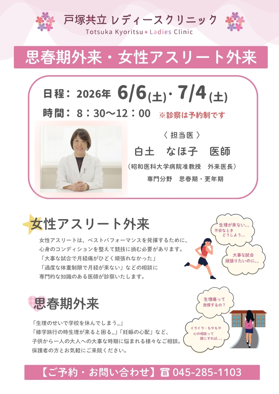 <strong>思春期外来・女性アスリート外来のご案内</strong>