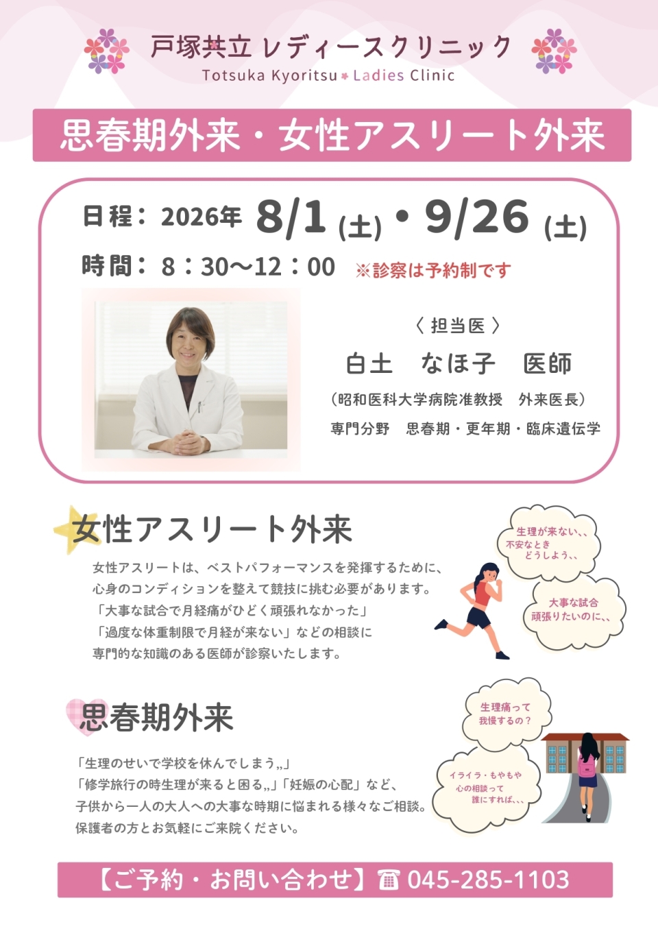 <strong>8月・9月 思春期外来・女性アスリート外来のご案内</strong>
