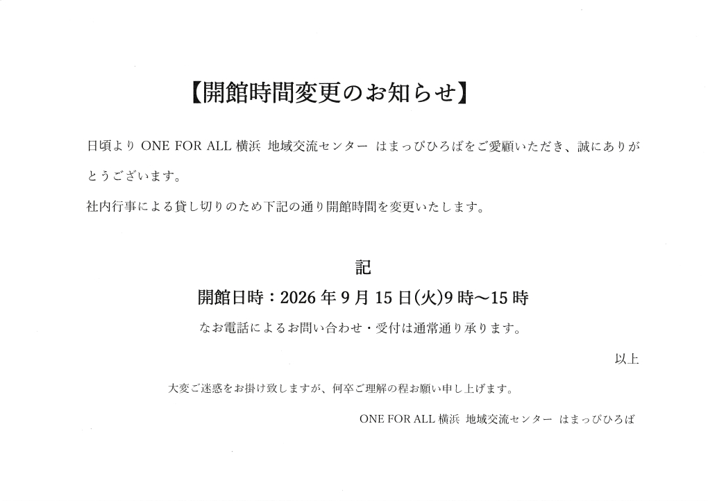 開館時間変更のお知らせ