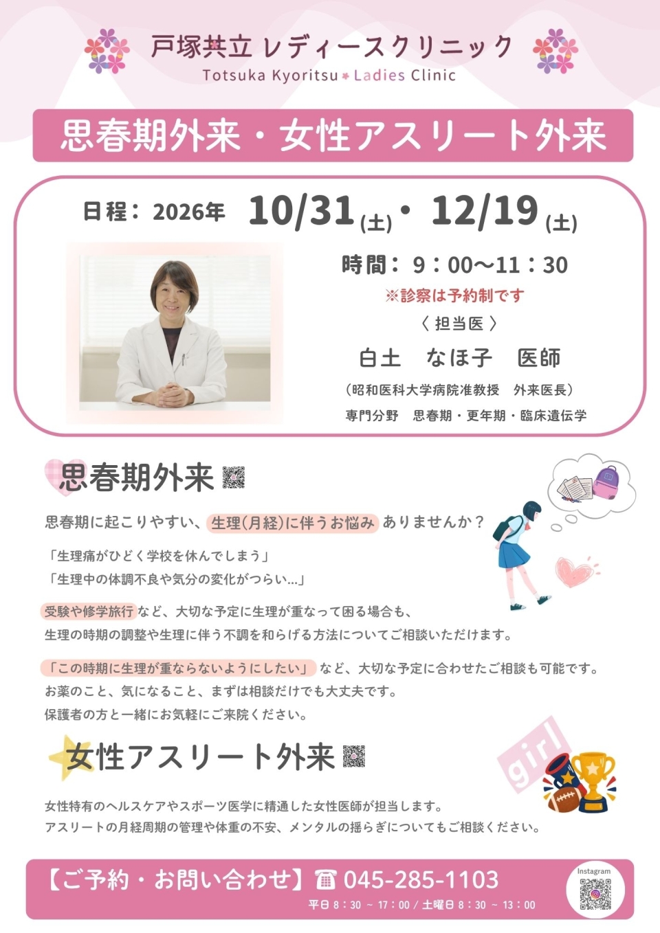 <strong>10月・12月 思春期外来・女性アスリート外来のご案内</strong>