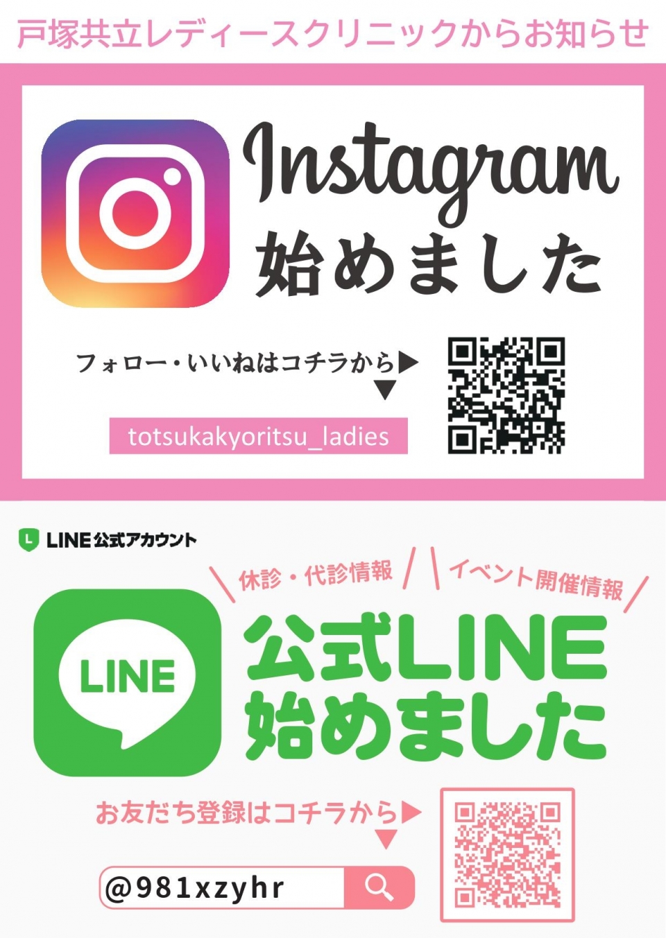 公式LINE&Instagram開設のお知らせ