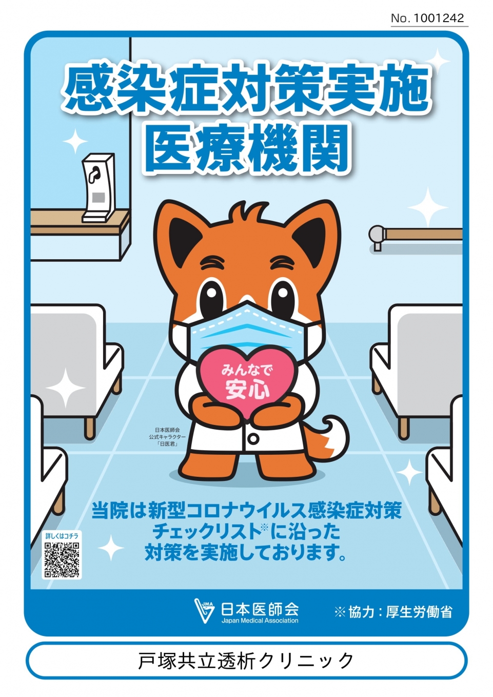 <strong>【お知らせ】当院は感染症対策実施医療機関です</strong>