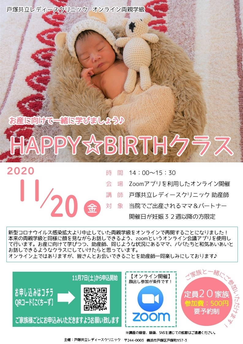 <strong>【オンライン両親学級】HAPPY BIRTHクラス開催のお知らせ</strong>