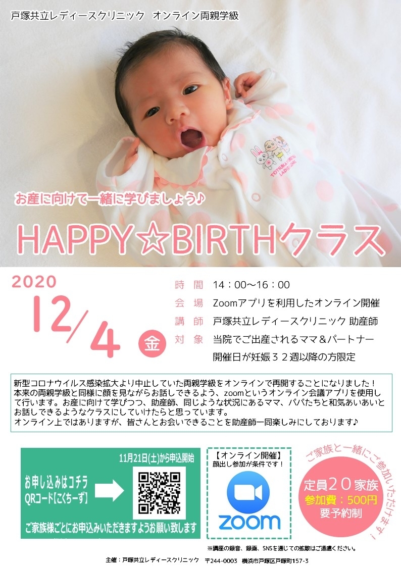<strong>【オンライン両親学級】HAPPY BIRTHクラス開催のお知らせ</strong>