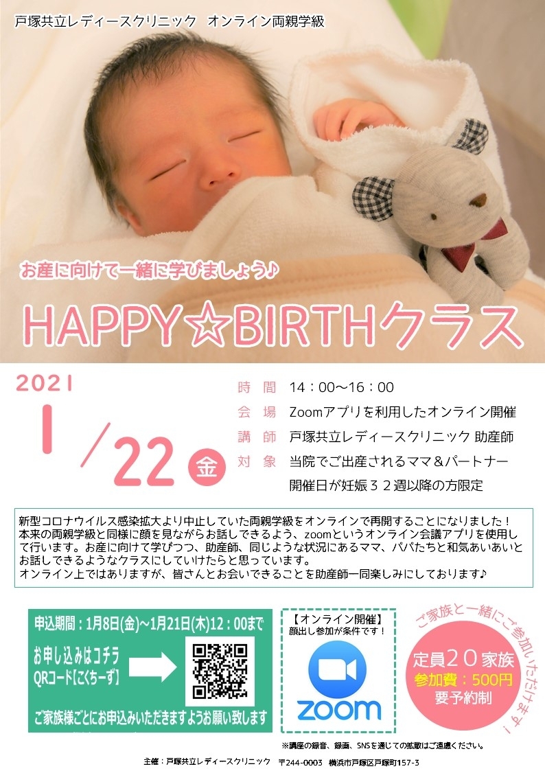 <strong>【オンライン両親学級】HAPPY BIRTHクラス開催のお知らせ</strong>