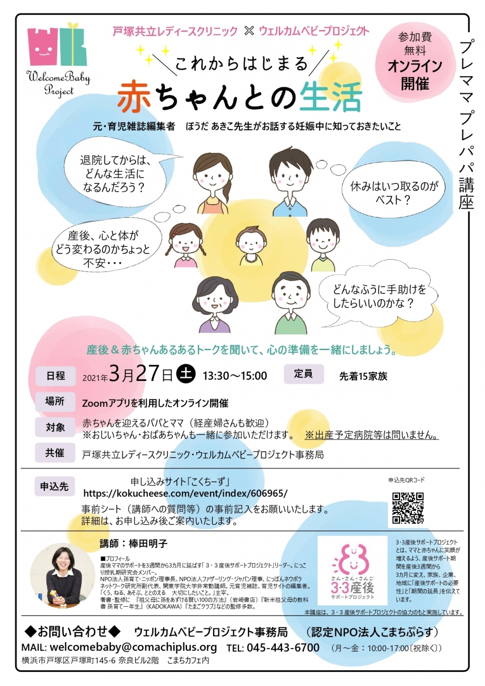 <strong>【オンライン】3月27日(土) プレママ・プレパパ講座 開催 </strong>