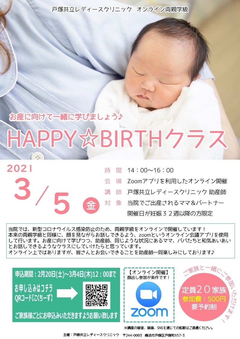 <strong>【オンライン両親学級】HAPPY BIRTHクラス開催のお知らせ</strong>