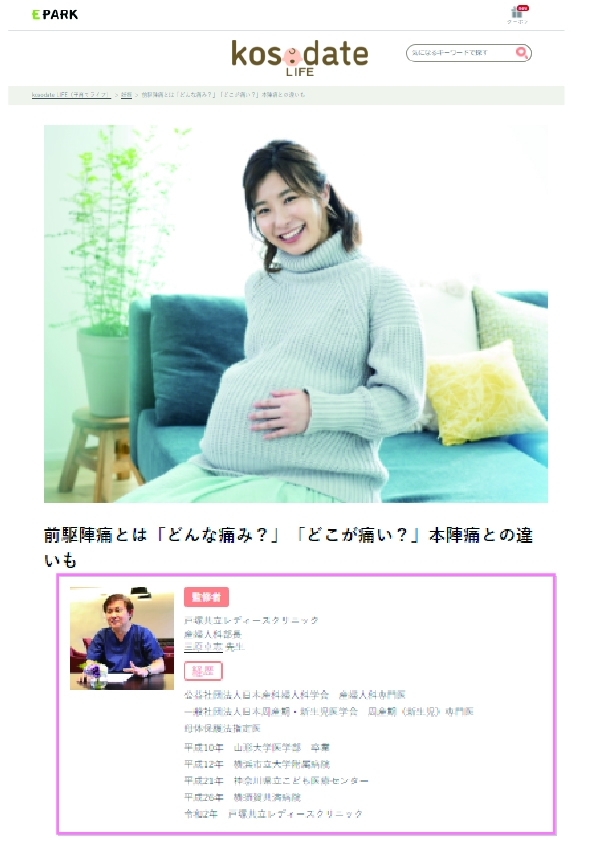 産婦人科の三原先生がEPARK【子育てLIFE】の記事監修を行いました!