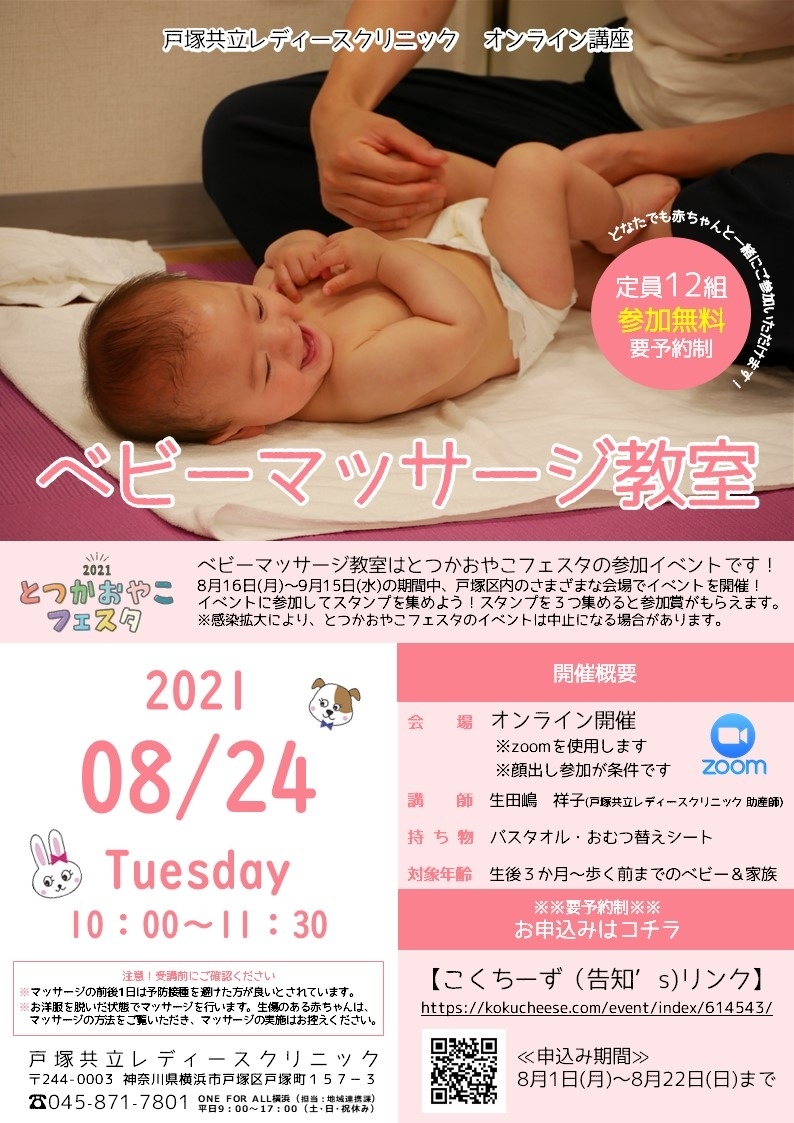 【とつかおやこフェスタ】8月24日(火) ベビーマッサージ教室 開催