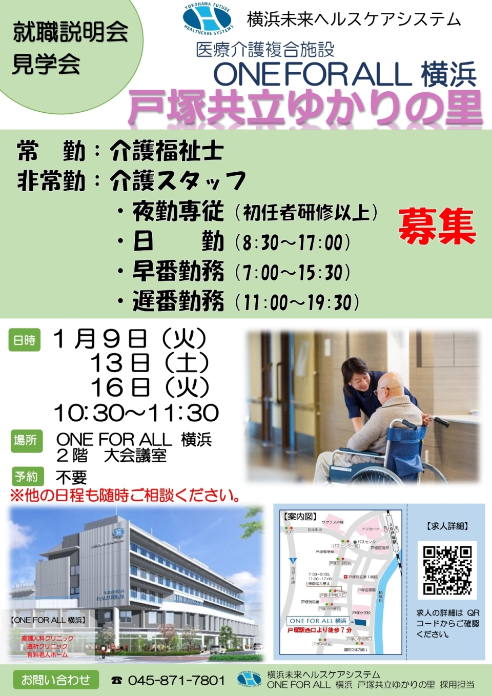 <strong>【介護福祉士・ケアマネージャー】就職説明会・見学会のご案内</strong>