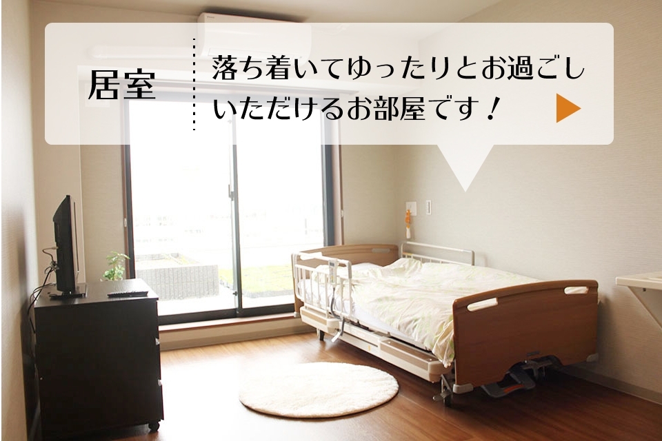 居室｜落ち着いてゆったりとお過ごしいただけるお部屋です