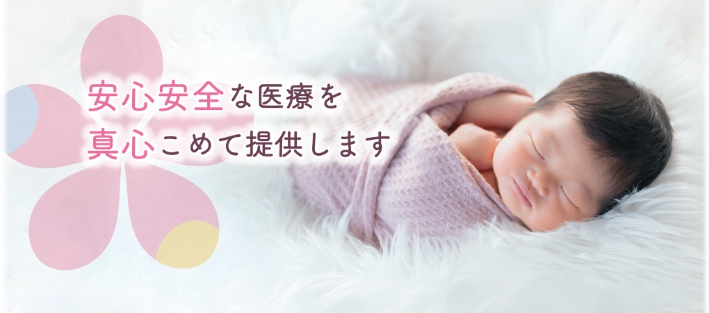 安心安全な医療を真心をこめて提供いたします
