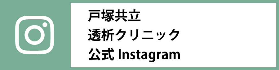 戸塚共立透析クリニック公式Instagram