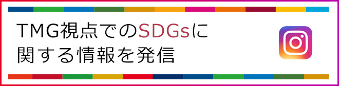 TMG視点でのSDGsに関する情報を発信