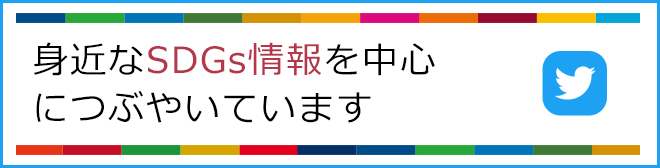 身近なSDGs情報を中心につぶやいています