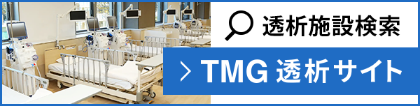 TMG透析サイト