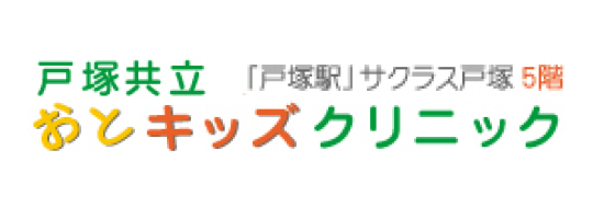 戸塚共立おとキッズクリニック