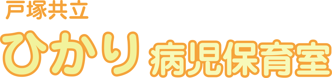 戸塚共立 ひかり病児保育室