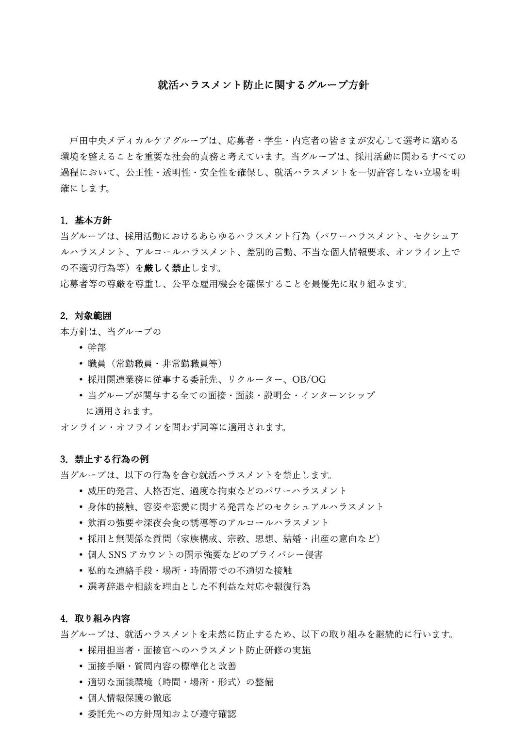 就活ハラスメント防止に関するグループ方針