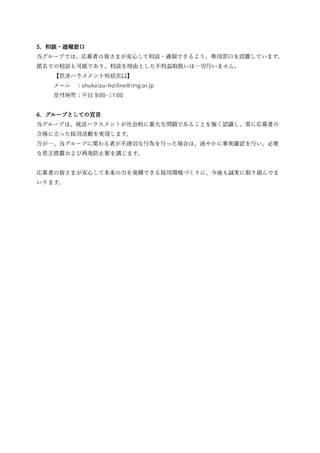 就活ハラスメント防止に関するグループ方針