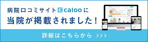 病院口コミサイトCaloo(カルー)に当院が掲載されました