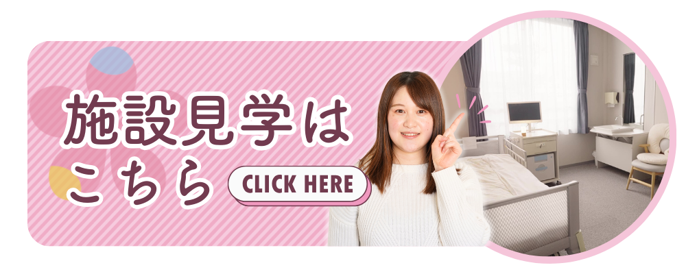 施設見学申し込みはこちら