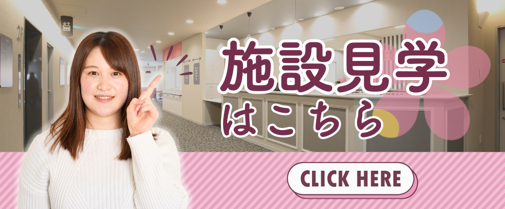 施設見学申し込みはこちら