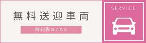 無料送迎車両時刻表