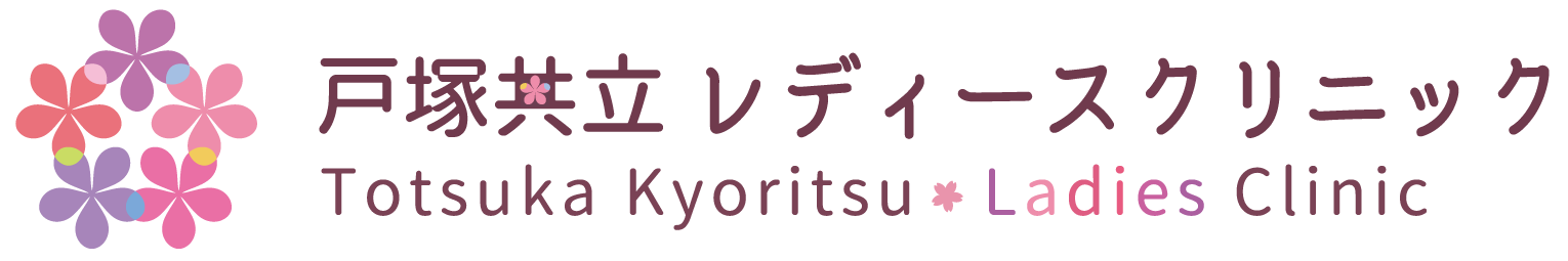 戸塚共立 レディースクリニック