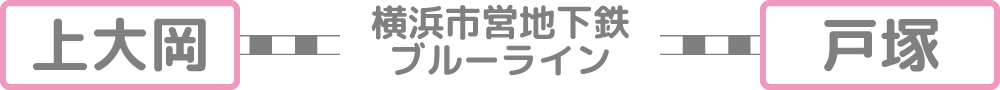 上大岡駅から11分