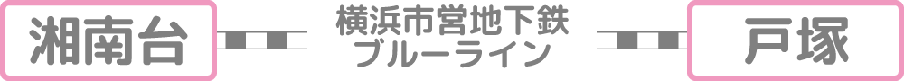 湘南台駅から10分