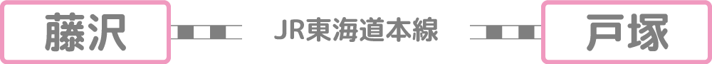 藤沢駅から9分